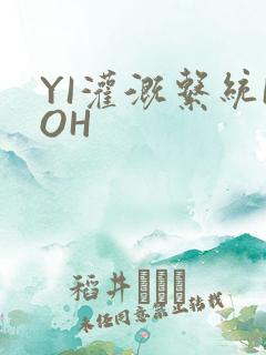 YI灌溉系统POH
