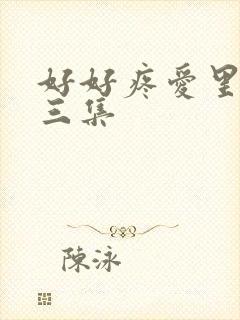 好好疼爱里面第三集