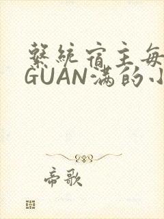 系统宿主每日被GUAN满的小说