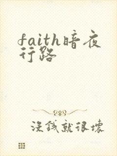 faith暗夜行路