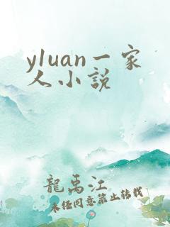 y1uan一家人小说