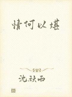 情何以堪