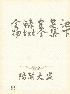 金鳞岂是池中之物txt全集下载