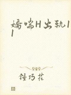 娇喘H出轨1v1