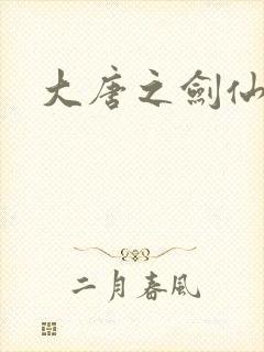 大唐之剑仙之路
