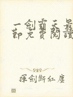 一剑霸天最新章节免费阅读