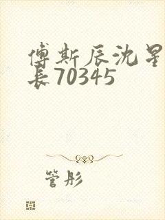 傅斯辰沈星洛机长70345