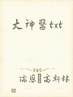 大神医txt