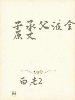 子承父液金银花原文