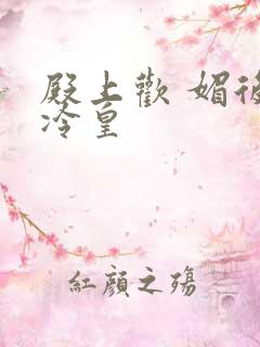 殿上欢 媚后戏冷皇