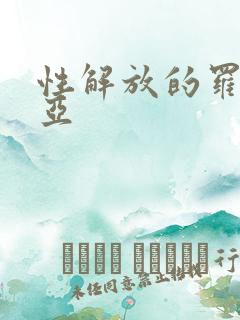 性解放的罗莎莉亚