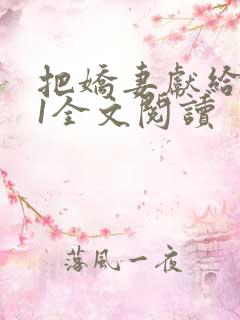 把娇妻献给行长1全文阅读