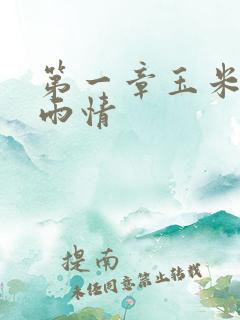 第一章玉米试云雨情