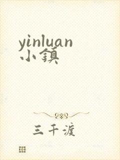 yinluan小镇