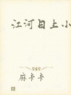 江河日上小说