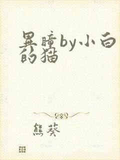 异瞳by小白龟的猫