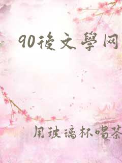 90后文学网
