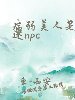 病弱美人是万人迷npc