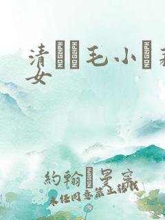 清純無毛小蘿莉女