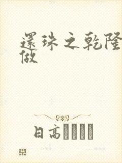 还珠之乾隆换人做