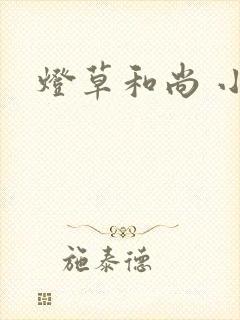 灯草和尚 小说