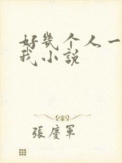 好几个人一起躁我小说