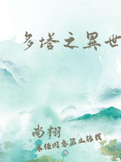 多塔之异世风云