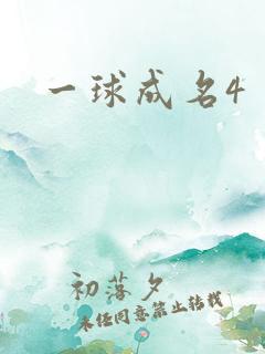 一球成名4