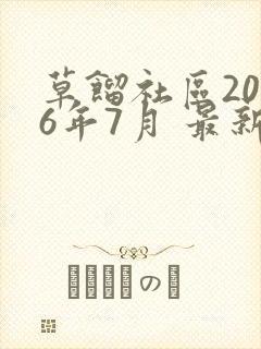 草馏社区2016年7月 最新地址
