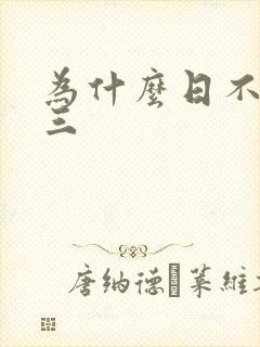 为什么日不够小三