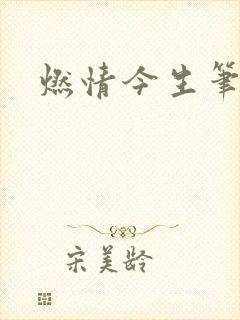 燃情今生笔趣阁
