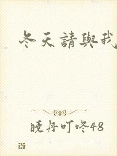 冬天请与我恋爱