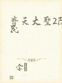 齐天大圣2陈浩民