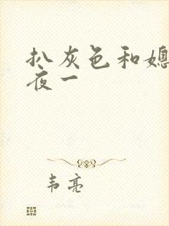 扒灰色和媳妇之夜一