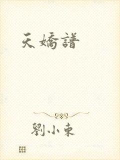 天娇谱