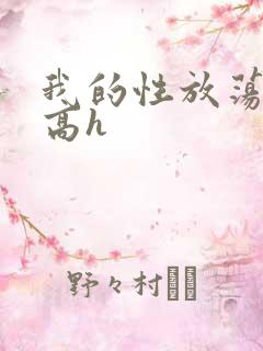 我的性放荡日记高h