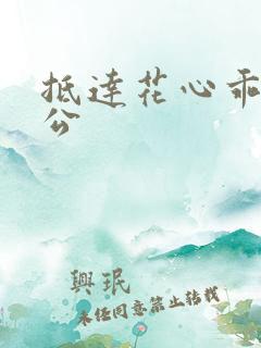 抵达花心乖叫老公