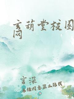 玄葫堂校园小说网