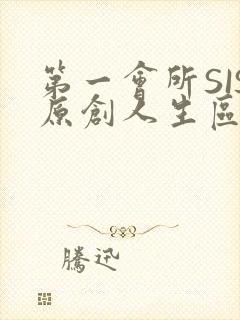第一会所SIS原创人生区