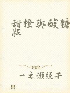 甜橙与酸糖国语版