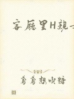 客厅里H亲女