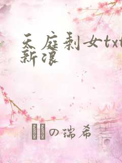 天庭剩女txt新浪