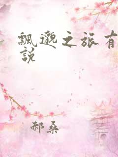 飘邈之旅有声小说