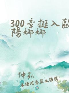 300章挺入欧阳娜娜