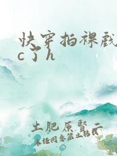 快穿拍裸戏时被c了h