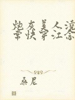 炮灰美人浇灌日常快穿江念