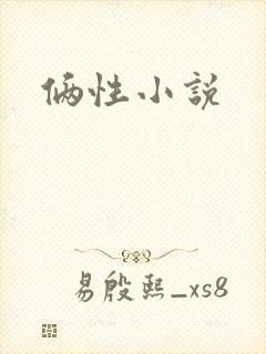 俩性小说