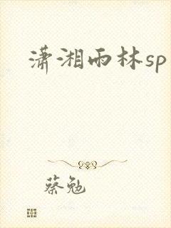 潇湘雨林sp