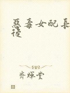 恶毒女配长脑子后