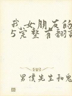 我女朋友的妈妈5完整有翻译版吗